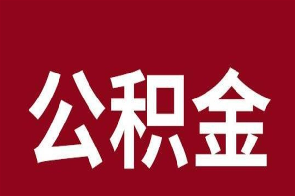 泰安本人公积金提出来（取出个人公积金）