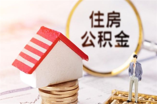 泰安住房公积金取出手续（请问取住房公积金要什么手续）