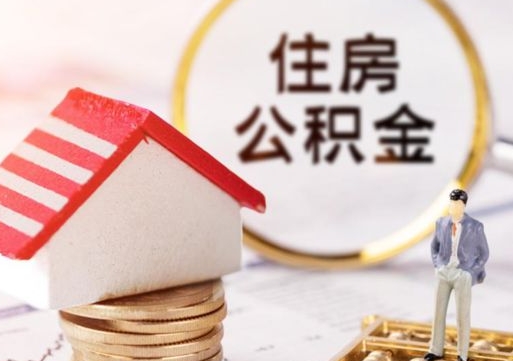 泰安封存住房公积金如何取（封存的公积金提取方法）