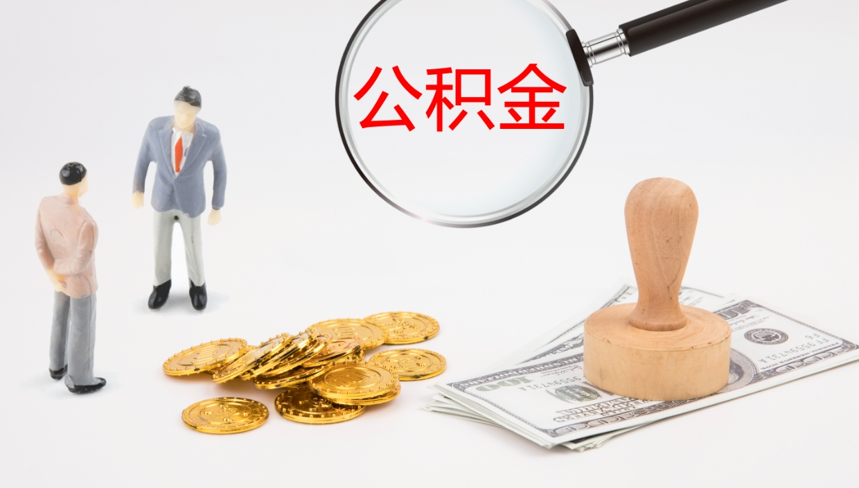 泰安公积金辞职提（公积金离职提取流程2021）