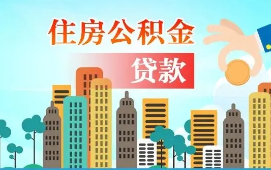 泰安买车可以取住房在职公积金吗（买车能支取公积金吗）